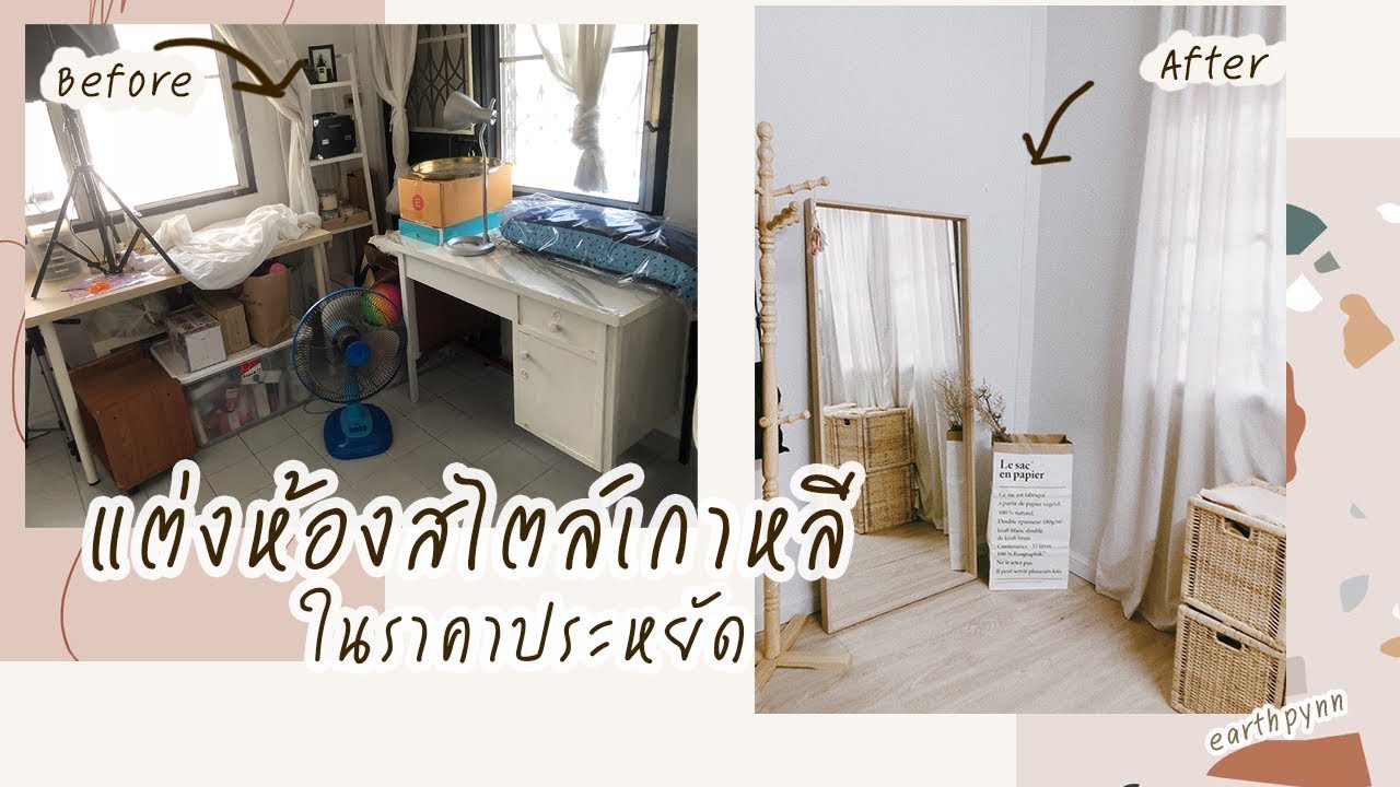 แต่งห้อง Minimal เกาหลี ใน งบประหยัด ทำเองหมด!! | EARTHPYNN