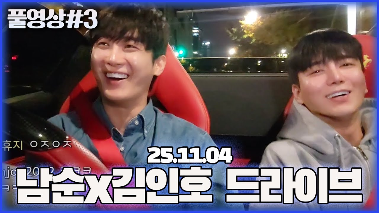 인호야 차 좀 타 봐도 돼?!  [25.11.04 남순 풀영상 #3]