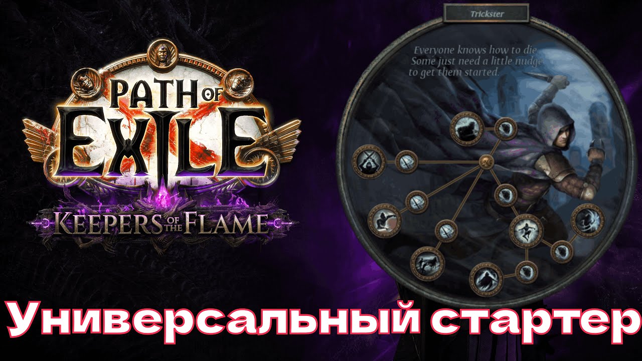 Универсальный лигстартер Плут| Trickster Exsanguinate/Reap Miner Path of Exile: Keepers of the Flame