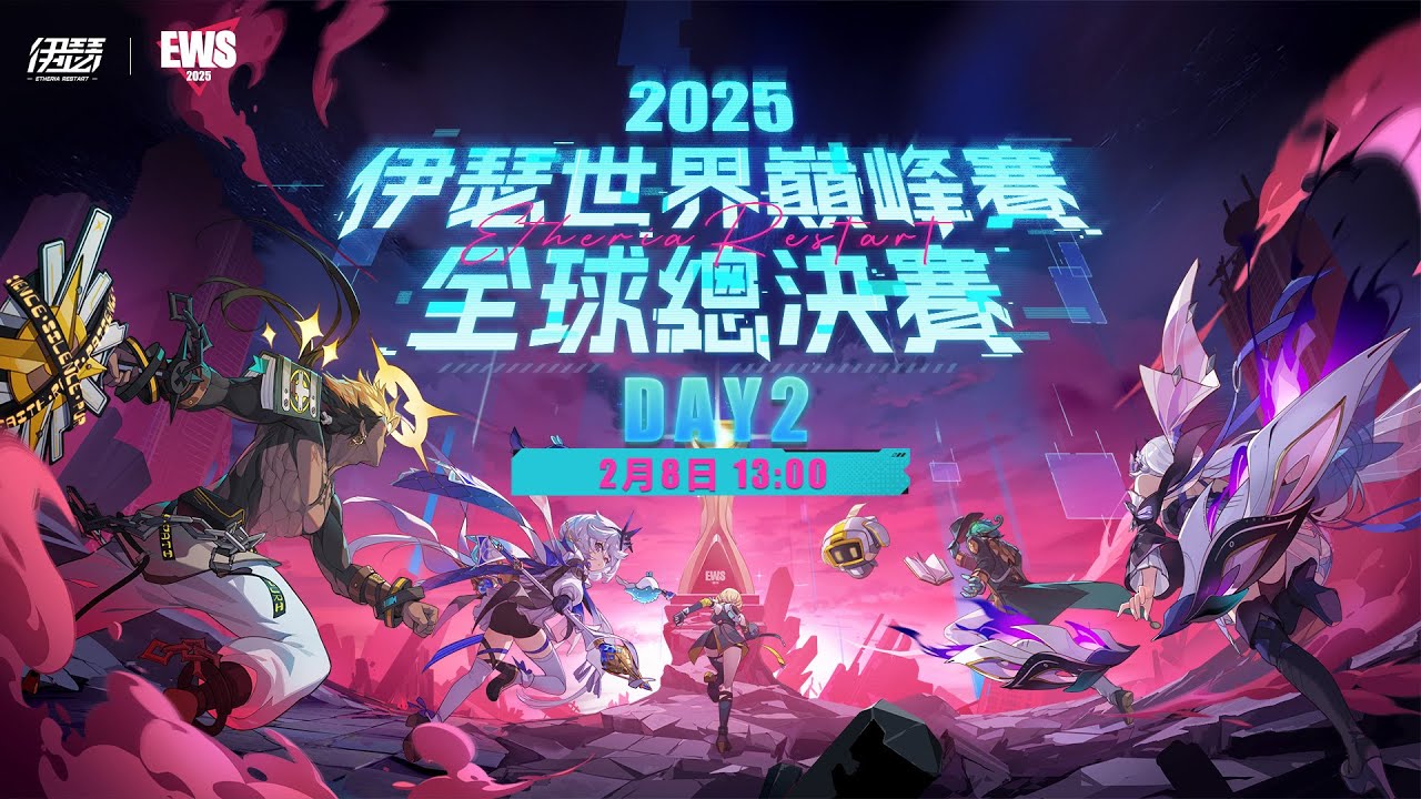 🏆【EWS2025｜全球總決賽】｜DAY2🏆