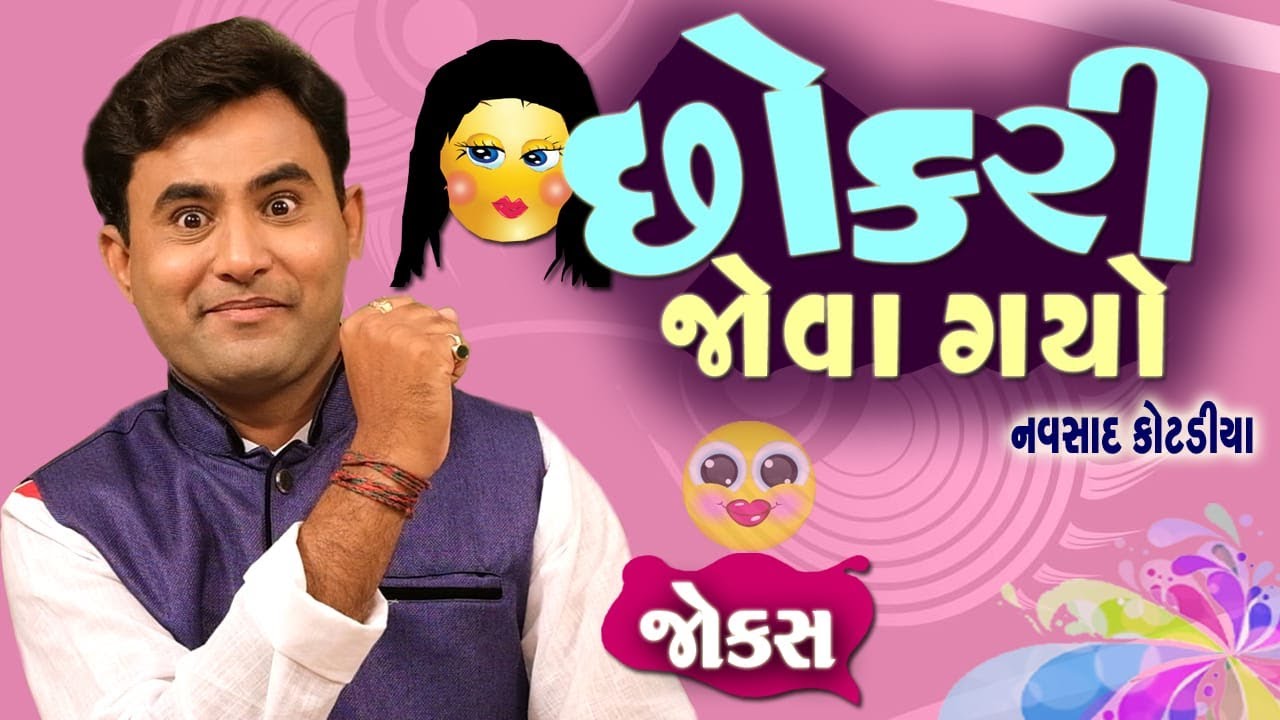 Jokes Comedy Show | છોકરી જોવા ગયો  | Navsad Kotadiya| Gujarati Comedy Video