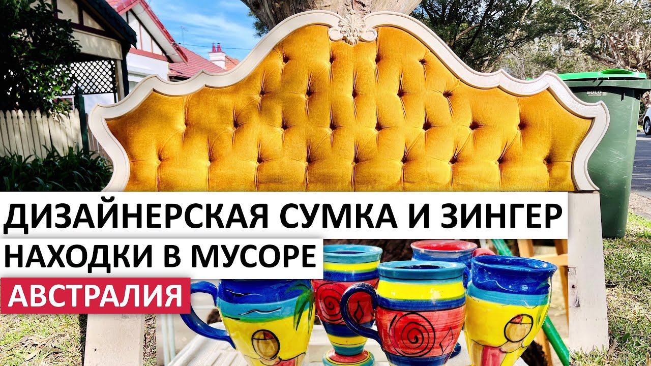 БЕСПЛАТНО МЕБЕЛЬ,ПОСУДА,ШВЕЙНЫЕ МАШИНЫ #австралия #находки #vintage #шпермюль #обзор #винтаж