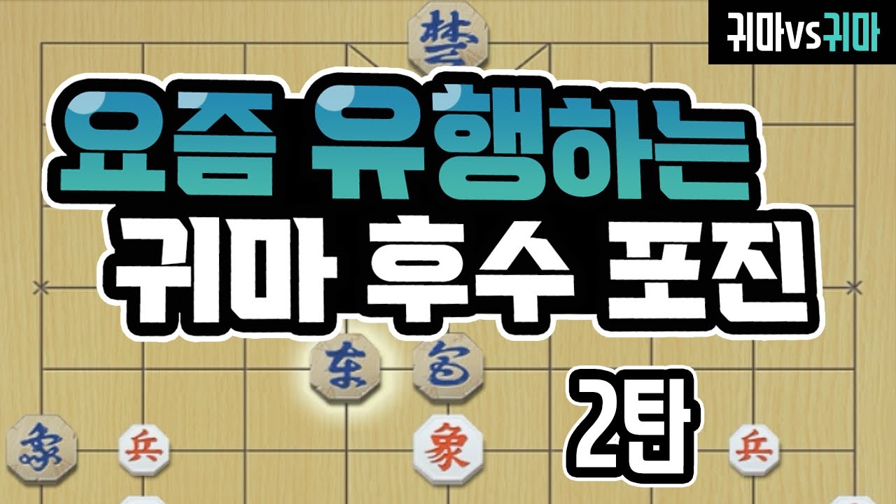 [실전 9단 장기] 점점 완성되어 가는 대회용 후수 포진