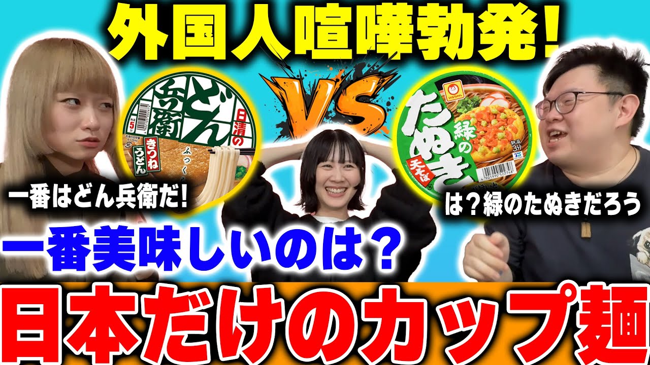 喧嘩勃発!! 外国人が絶対譲らない日本の一番美味しいカップ麺はどっちだ？【どん兵衛vsたぬき】