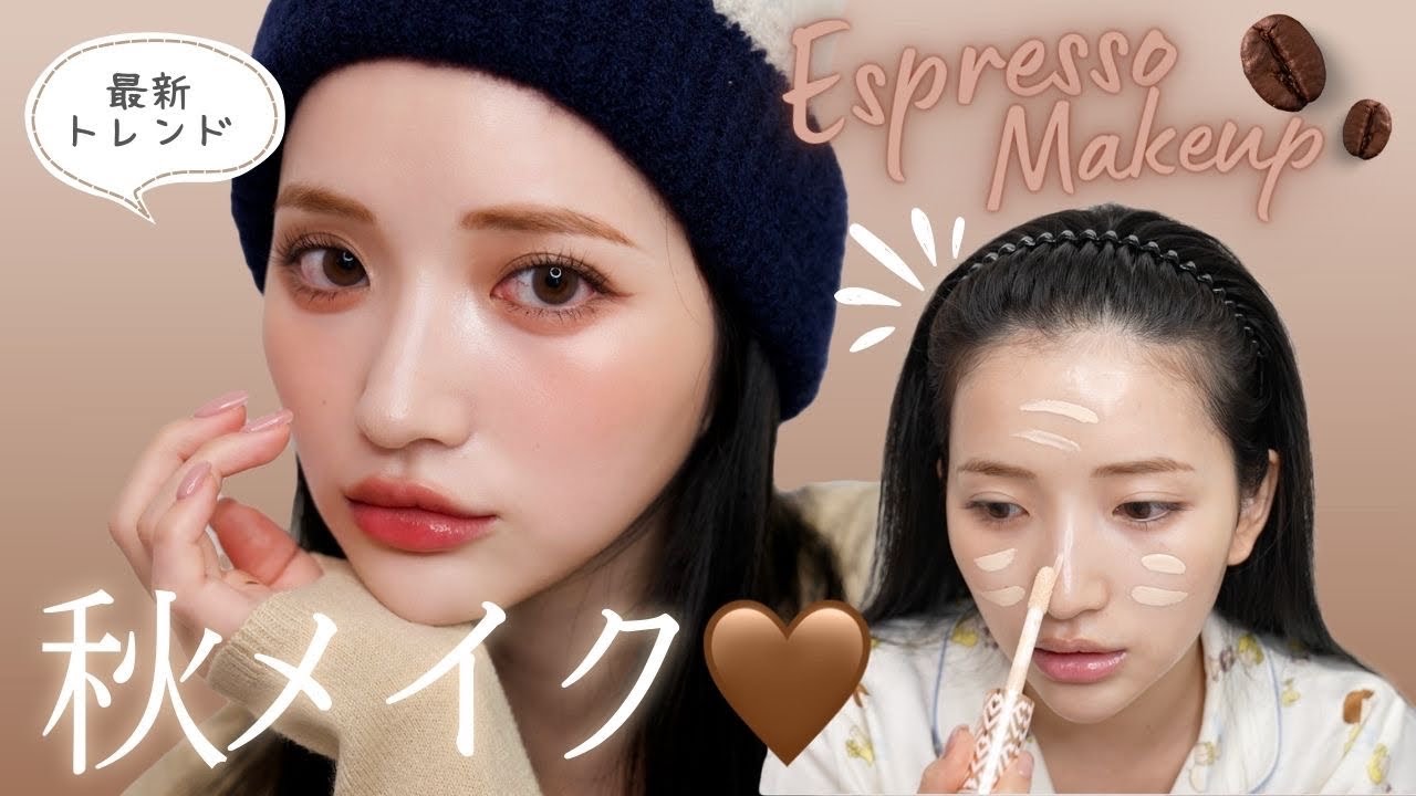 【秋メイク】ブラウンメイク🤎お気に入りコスメを使ってエスプレッソメイク☕️秋冬の乾燥に負けない最強ベースメイクの作り方❕