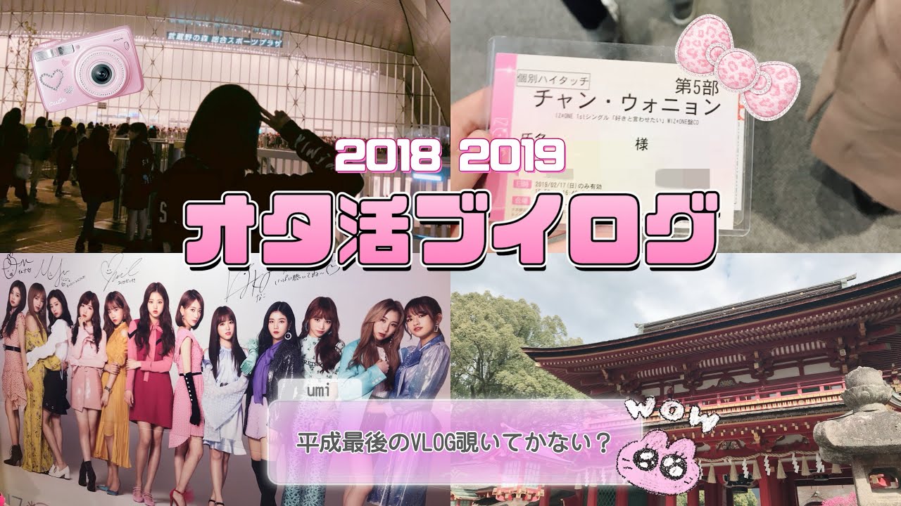 【8年前のVLOG！？】平成の時のオタ活ブイログが出てきたので実況｜SHINee IZ*ONE 高校生のライブ遠征