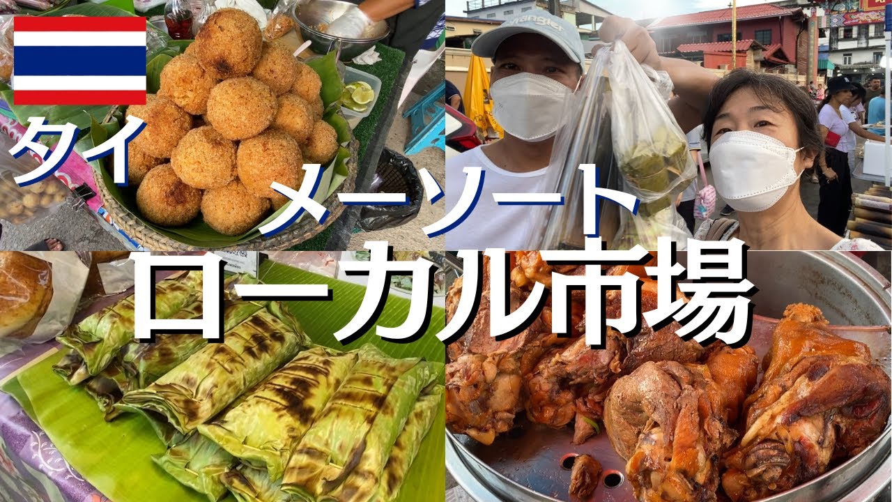 【タイ田舎暮らし】車の修理後立ち寄った地元ローカル市場、タイ屋台料理からタイスイーツ、寿司、たこ焼き、昆虫まで！【タイ北部メーソート】
