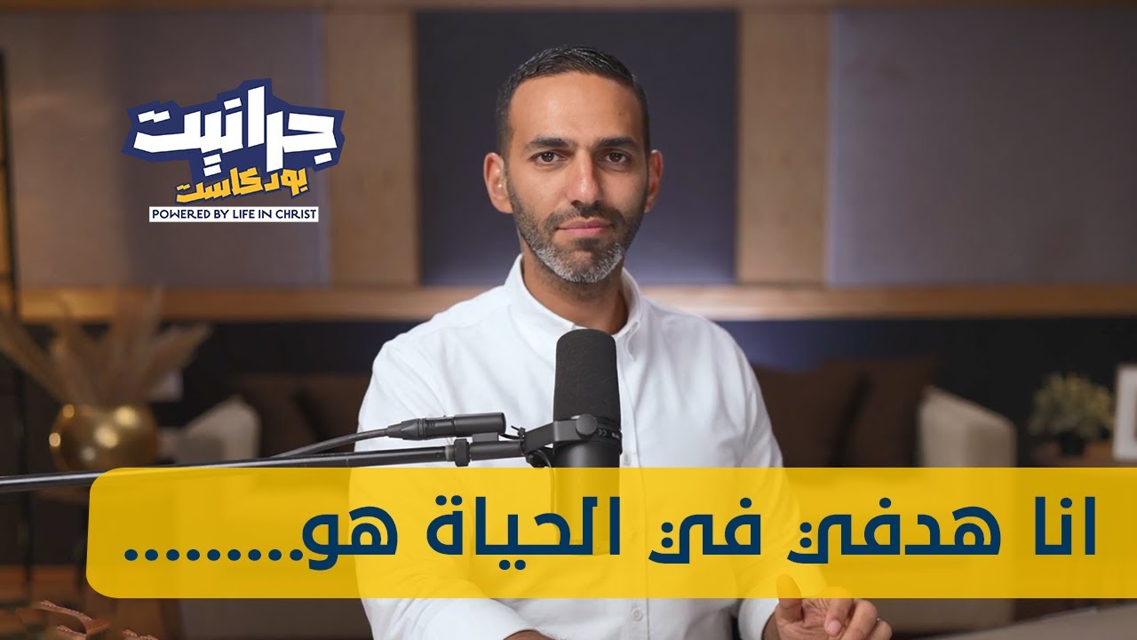 بودكاست جرانيت - مع راندو | جيبت جووووووون