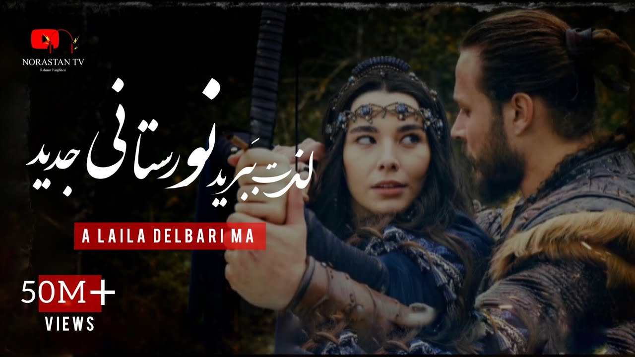 آهنگ جديد نورستاني آه ليلا دلبرى ما \ Aa Laila Dalbari Ma Noristani song 2021 💔🥺