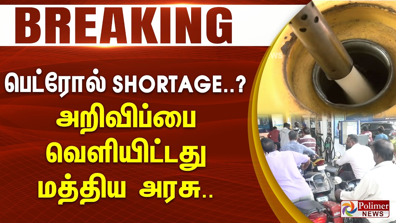 #Breaking : பெட்ரோல் SHORTAGE..? அறிவிப்பை வெளியிட்டது மத்திய அரசு.. Petrol