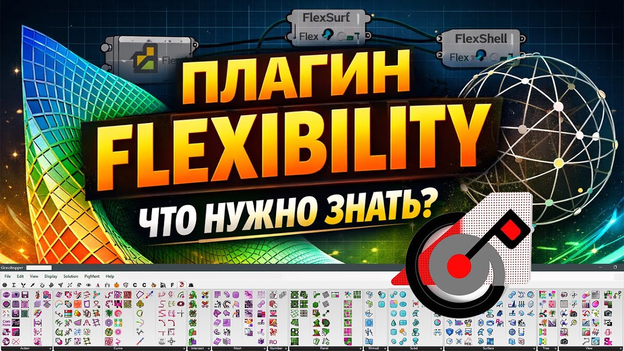 Что нужно знать про Flexibility для Grasshopper?  