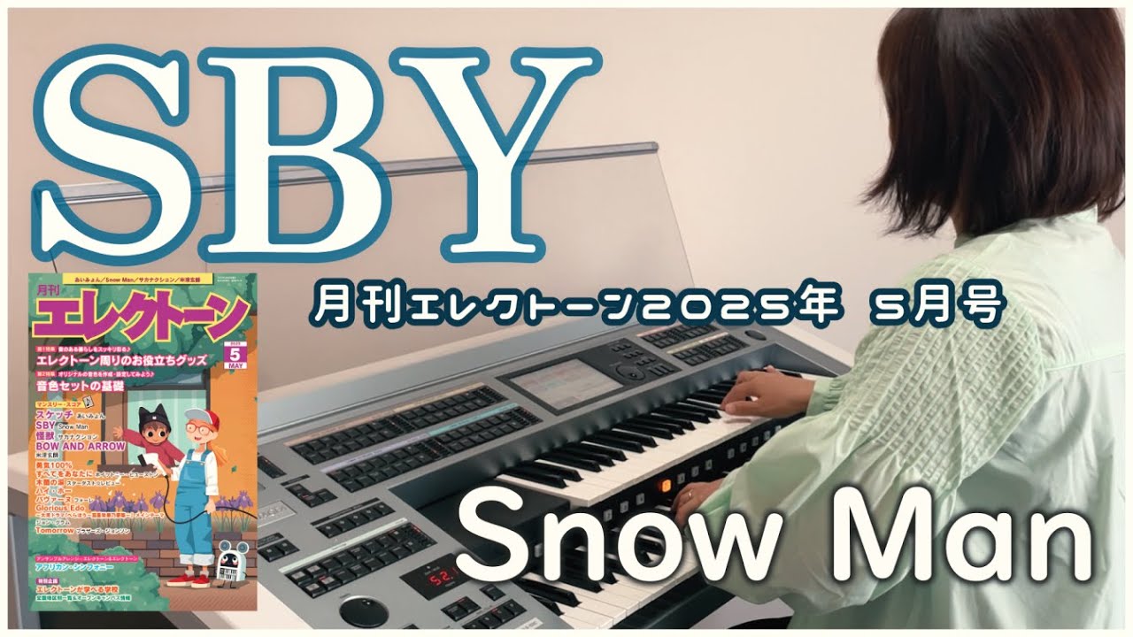 《月エレ》 アレンジャー本人演奏♪Snow Man「SBY」劇場版『トリリオンゲーム』主題歌　月刊エレクトーン2025年5月号