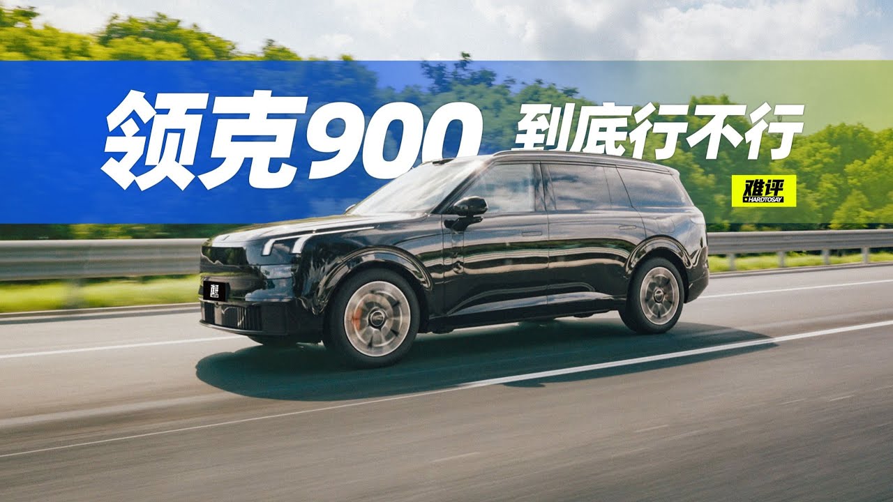 领克900！这是领克造出来的车？ LYNK & CO 900 review |  LYNK & CO 900 is a big car that consumers like?