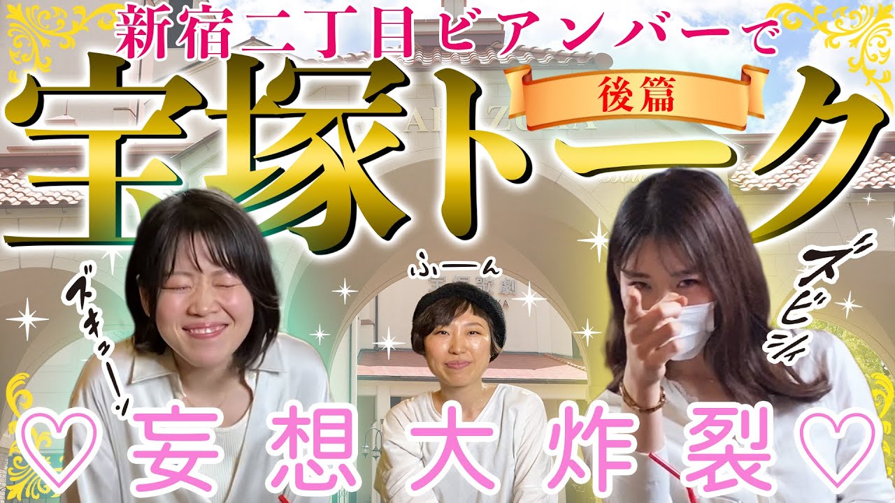 【宝塚×新宿二丁目】 ビアンバーで妄想大炸裂の宝塚トーク！〜後篇〜 【Ellevie】