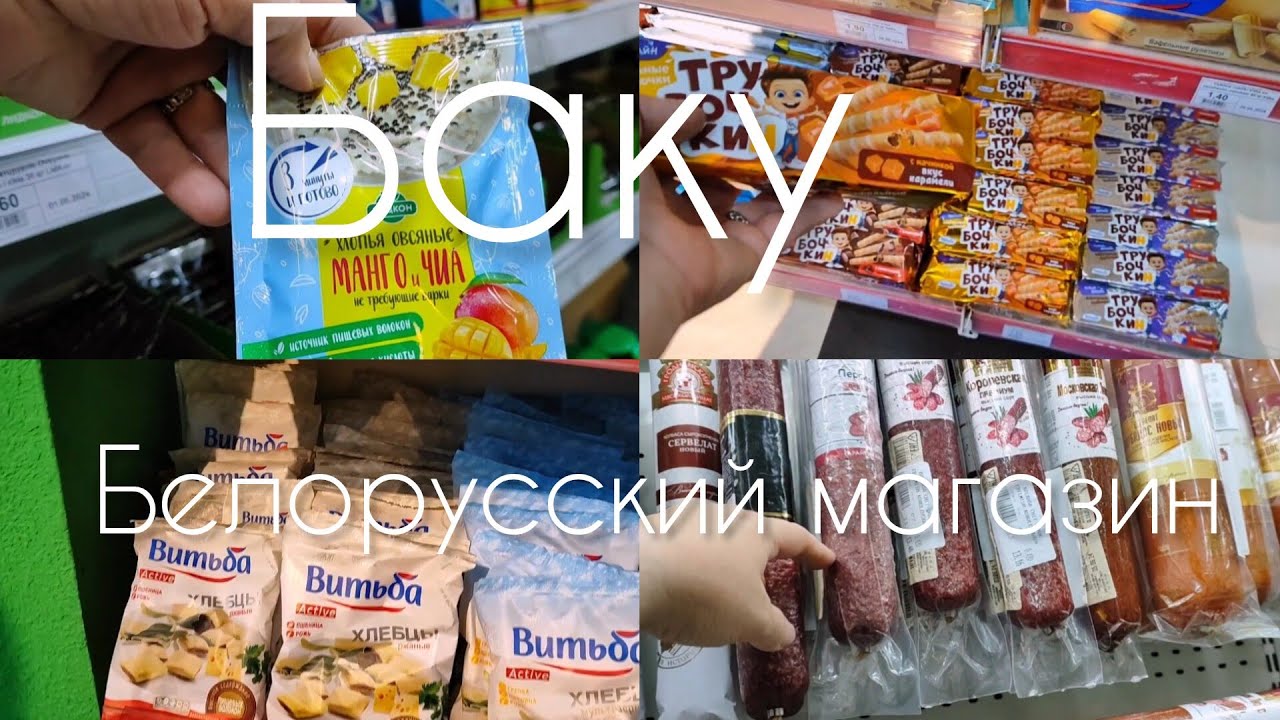 🔥Баку В  БЕЛОРУССКИЙ  МАГАЗИН ТАКОГО ЕЩЕ НЕ БЫЛО🔥