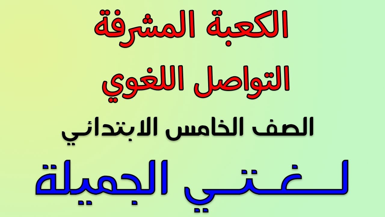 شرح درس الكعبة المشرفة _ التواصل اللغوي | خامس ابتدائي | لغتي الجميلة