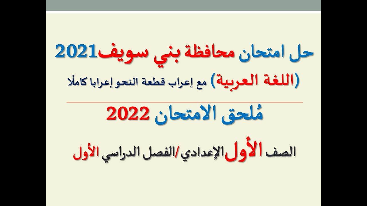 حل امتحان محافظة بني سويف ملحق الامتحان 2022 ـ اللغة العربية ـ الصف الأول الإعدادي/ فصل دراسي أول