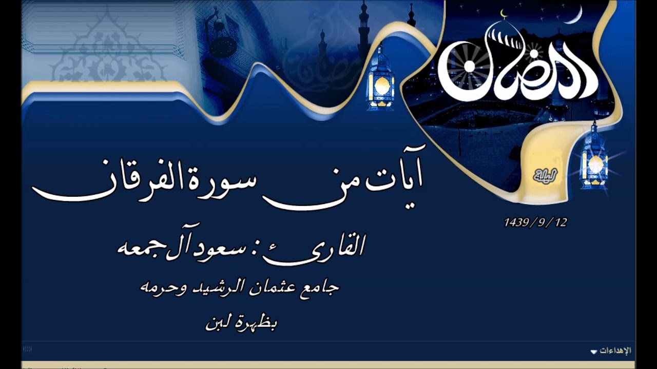 تلاوة خاشعة لآيات من سورة الفرقان الليله  1439/9/12 للقارئ : سعود آل جمعه