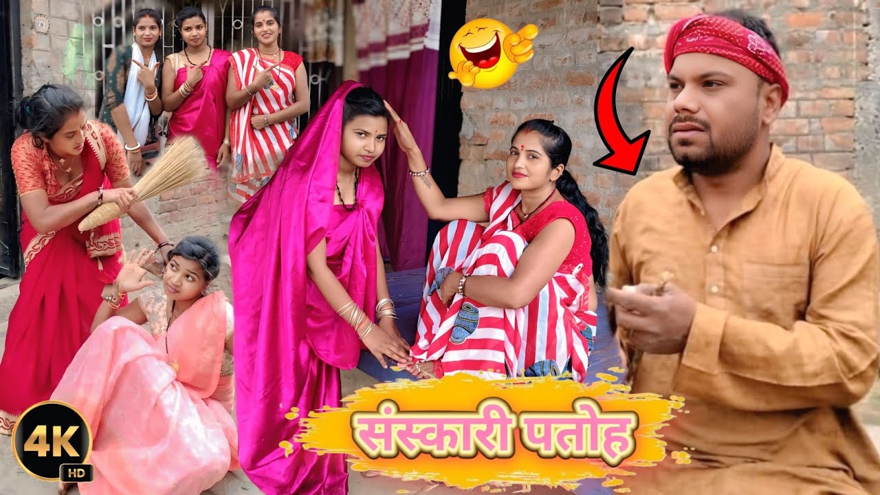 संस्कारी पतोह || Sanskaaree Patoh | Sunita Choudhary Magahi New Comedy Video Uday Doctor Comedy