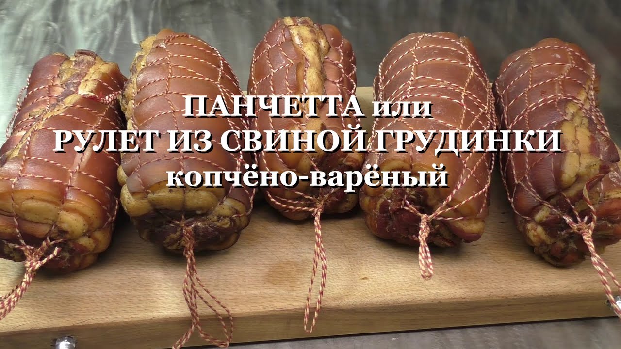 РУЛЕТ ИЗ СВИНОЙ ГРУДИНКИ или ПАНЧЕТТА копчёно варёная PANCETTA