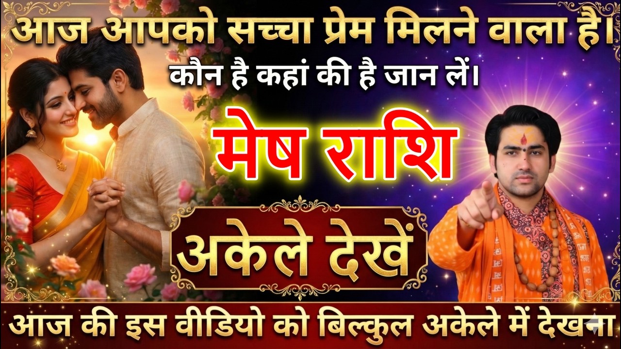 मेष राशि वालों आपका जन्मों-जन्मों का साथी मिलने वाला है। खुशियों का फूल खिलेगा देखो।