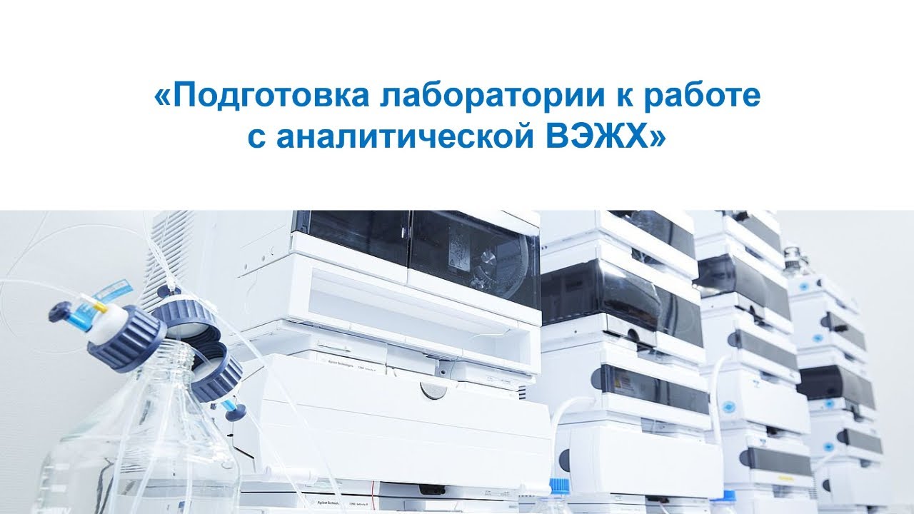 Подготовка лаборатории к работе  с аналитической ВЭЖХ системой