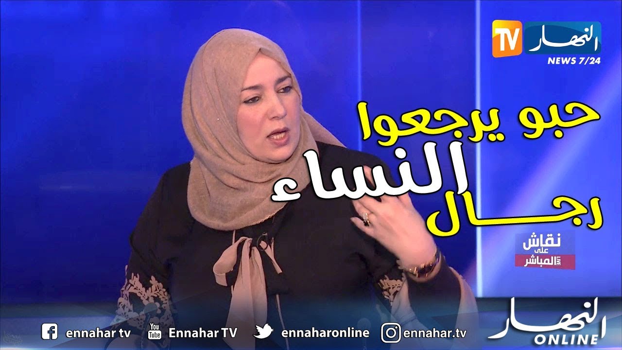 نعيمة صالحي ترد على وزيرة التضامن الزواج ليس لديه علاقة بالافلام التركية
