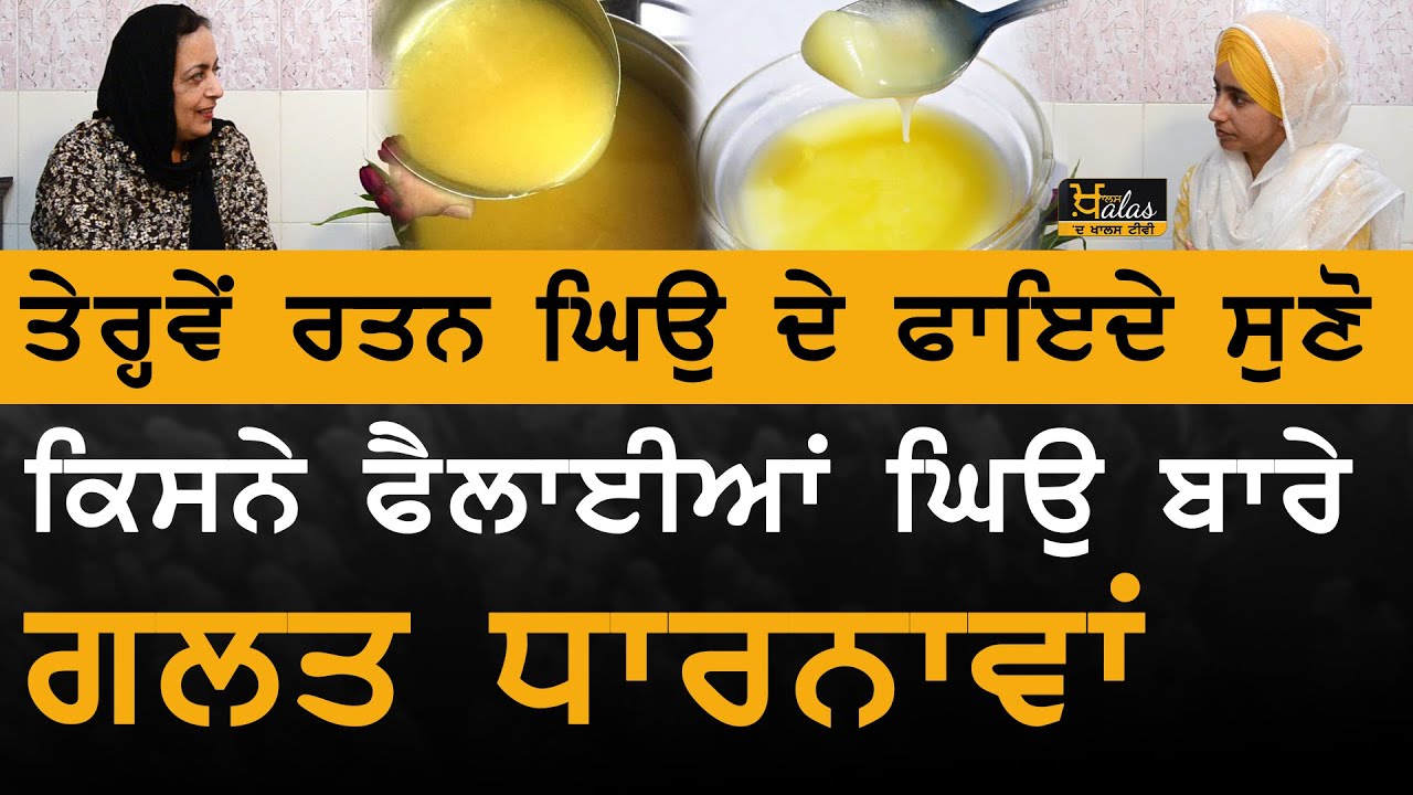 KHALAS KHANA-08| Benefits of GHEE | ਘਿਉ ਦੇ ਫਾਇਦੇ ਤੇ ਨੁਕਸਾਨ | Dr Harshindar Kaur | KHALAS TV