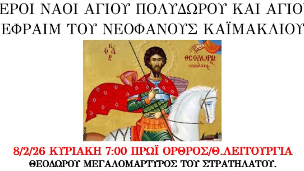 8/2/26 ΚΥΡΙΑΚΗ 7:00 ΠΡΩΪ ΟΡΘΡΟΣ/Θ.ΛΕΙΤΟΥΡΓΙΑ ΘΕΟΔΩΡΟΥ ΜΕΓΑΛΟΜΑΡΤΥΡΟΣ ΤΟΥ ΣΤΡΑΤΗΛΑΤΟΥ.