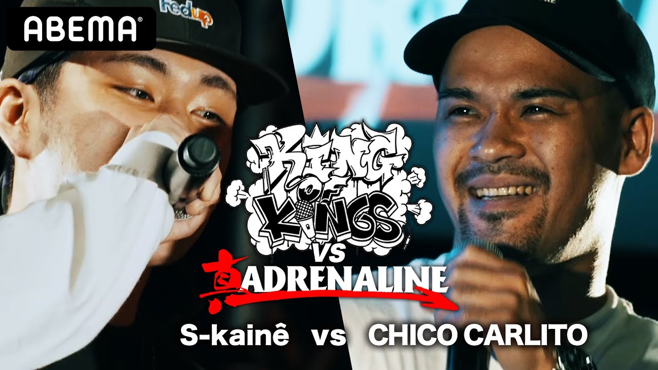 S-kainê vs CHICO CARLITO：KING OF KINGS vs 真 ADRENALINE 準決勝