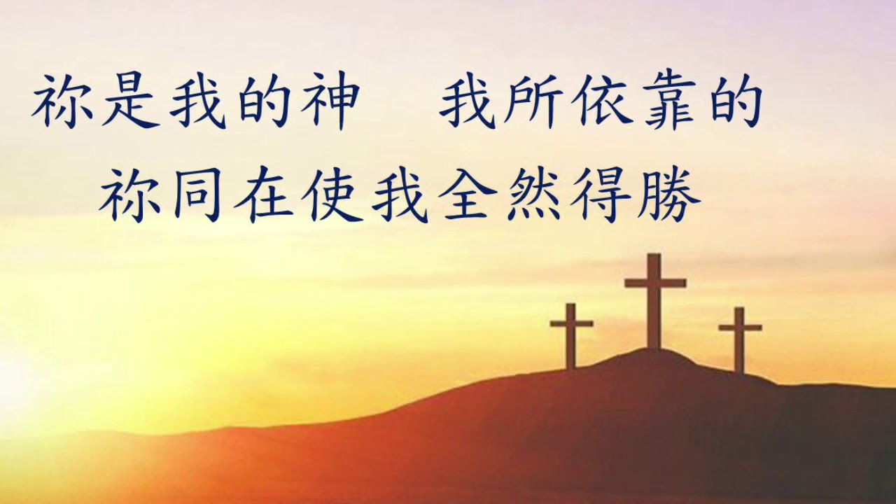 耶和華你是我的神 （讚美之泉）COVER