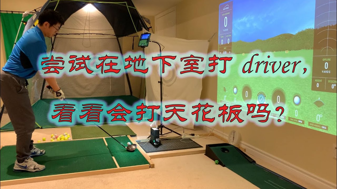 尝试在地下室打driver，看看会不会打到天花板？