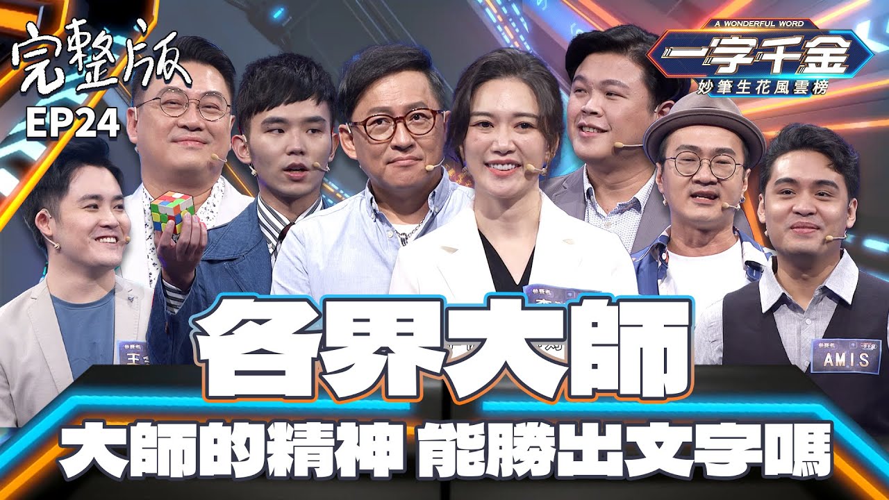 EP24完整版｜詹姆士不只煮菜厲害 文字上的對決也不放過？強強聯手 這集超過癮的！｜一字千金 妙筆生花風雲榜｜2021年