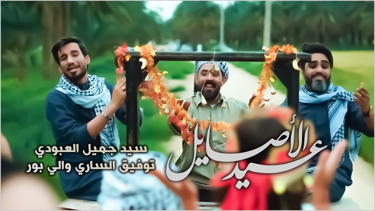 عيد الأصايل | توفيق الساري والي بور وسيد جميل العبودي | Eid Al-Asayel [Official Video Clip 2024]