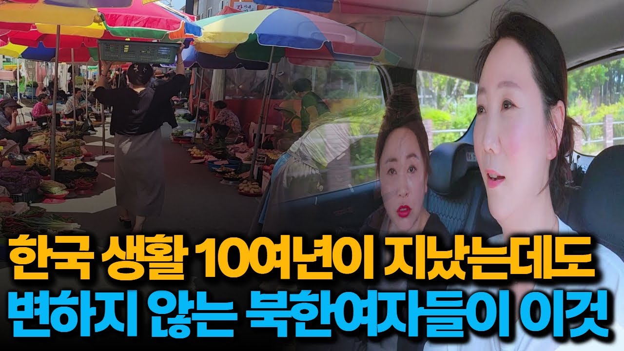 북한여자들이 한국 전통시장을 찾으면 일어나는 일, 시장 할머니들도 놀라게 한 이 행동~