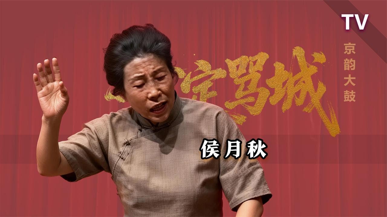 【曲苑杂坛】绝版教学，如何打着节拍，痛骂渣男：侯月秋《金定骂城》TV修复版【葫芦相声社 ㊣】乐呵兄弟 云云子👍 #相声 #评书 #张斌 #张峰岩 #相声 #短剧 #葫芦相声社 郭德纲