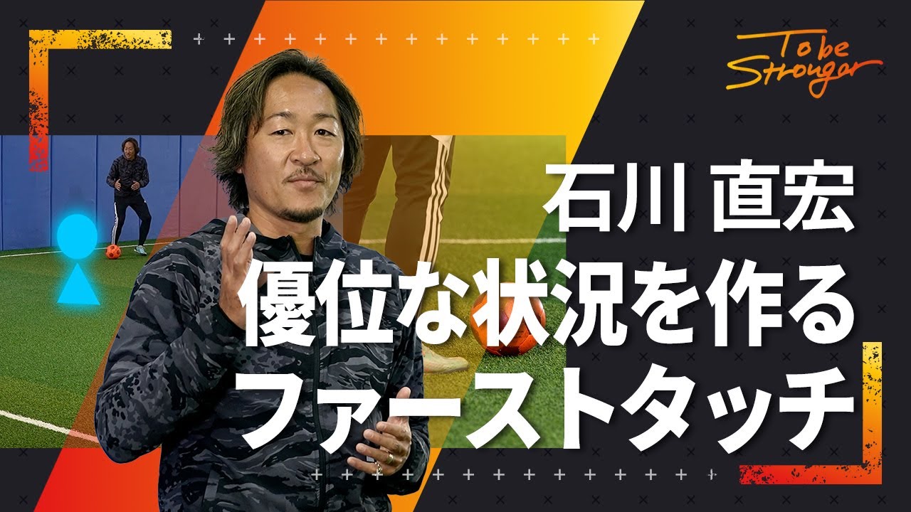 【サッカー】①ファーストタッチで優位に立つ！石川直宏が教える、ゴールまでに大切な3つのこと#2【元サッカー日本代表】