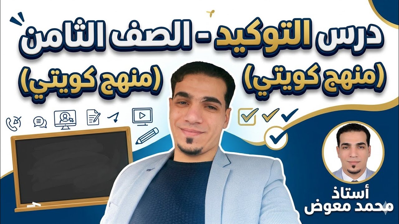 التوكيد / صف ثامن كويتي / أ: محمد معوض 