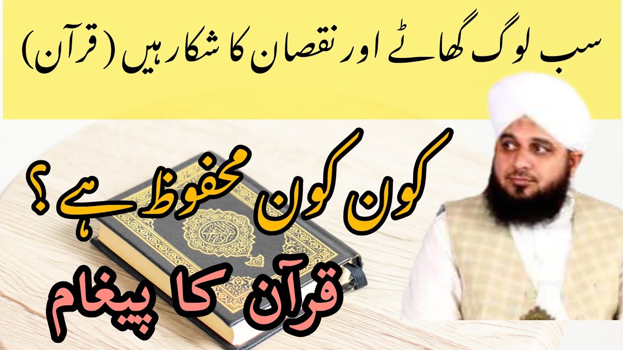 ہم خسارے میں ہیں|قرآن|سورۃ العصر|محمد اجمل رضا قادری| the whole humanity is in a great loss | Quraan