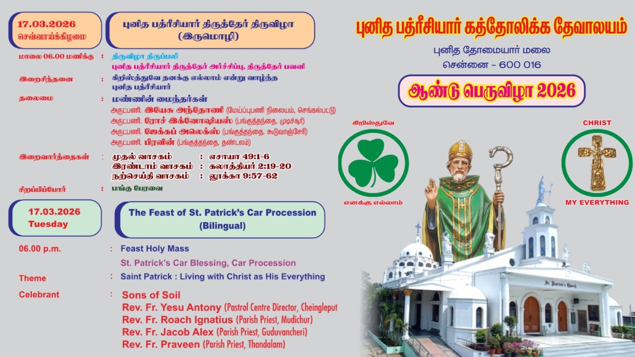 🔴🅛🅘🅥🅔✠ 17Mar26 ✠ புனித பத்ரீசியார் கத்தோலிக்க ஆலயத்தின்  தேர் திருவிழா திருப்பலி St. Thomas mount