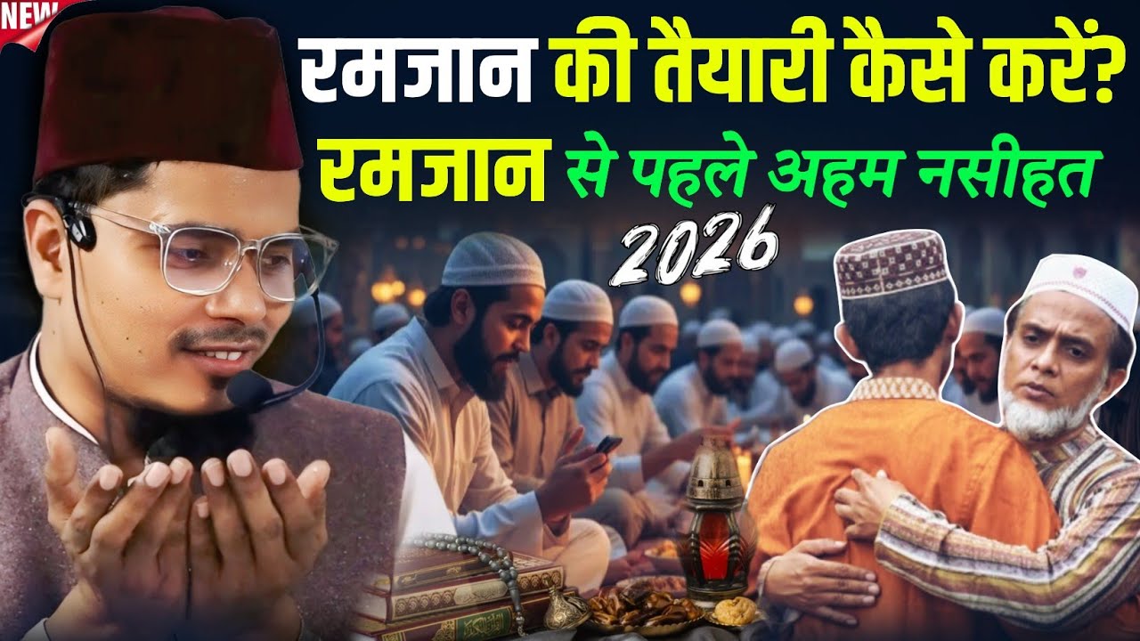 रमजान की तैयारी कैसे करें? | रमजान से पहले अहम नसीहत | Maulana Abdul Gaffar Salafi ka Takrir 2026