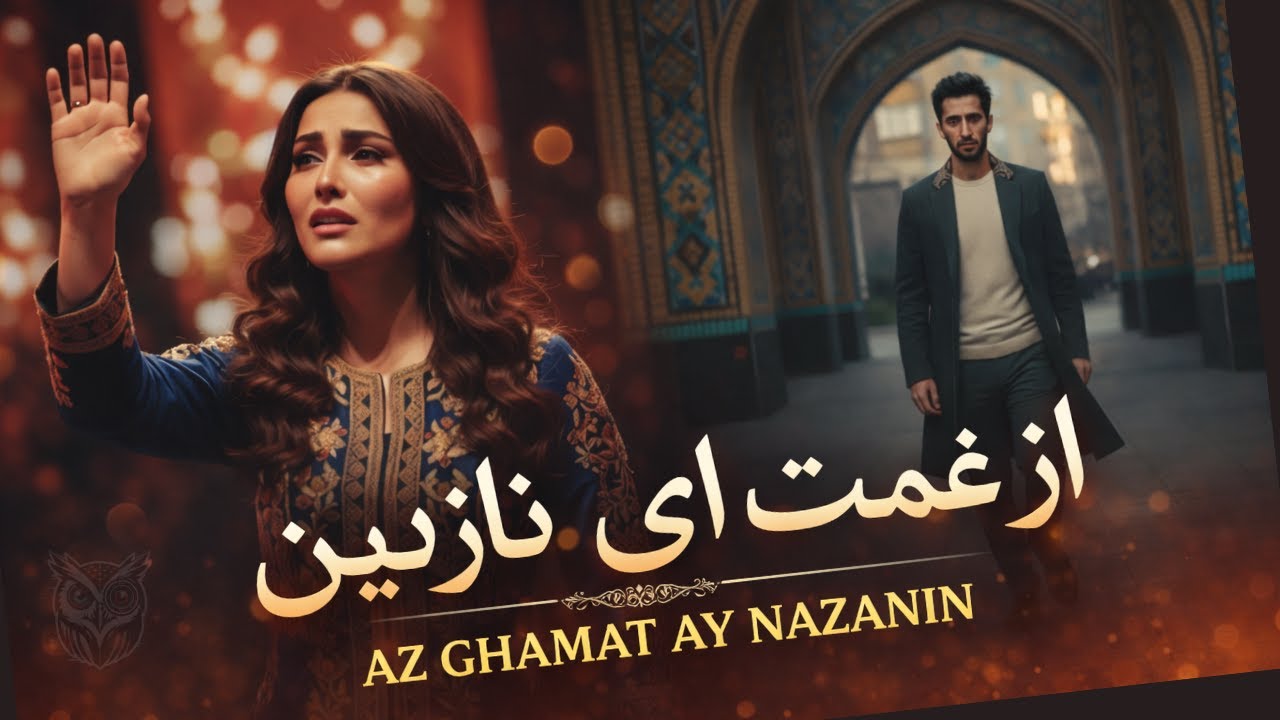 Az Ghamat Ay Nazanin - از غمت ای نازنین #afghanmusic #ahmadzahir #afghansongs