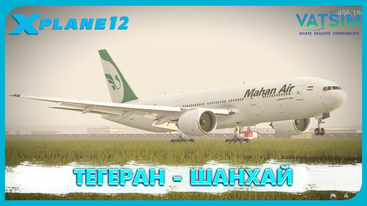 X-Plane 12 | Тегеран - Шанхай | FlightFactor 772 | VATSIM | Прямой Эфир №197
