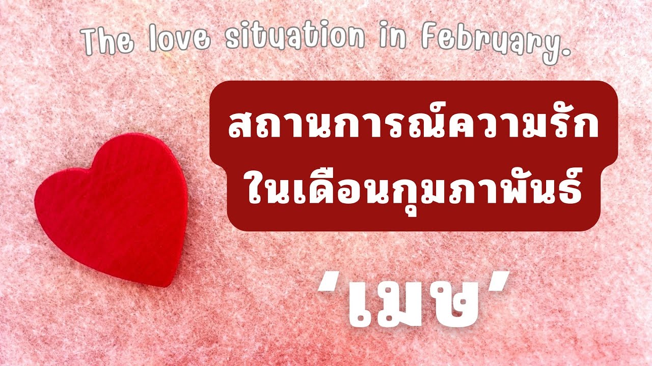 🔺ภาพรวมความรัก🔺ในเดือนกุมภาพันธ์ 💖 ของชาวลัคนาราศี ‘เมษ‘