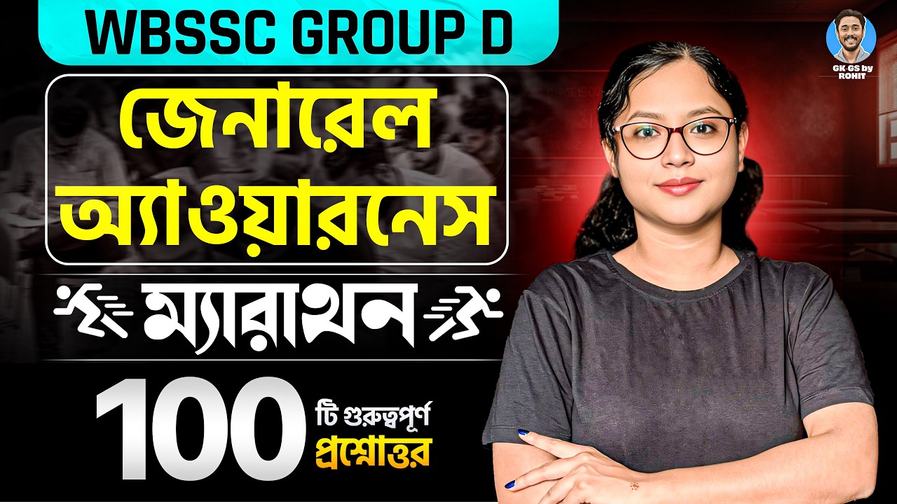 WBSSC Group D জেনারেল অ্যাওয়ারনেস ম্যারাথন | Class- 01 | GK-GS by Rohit