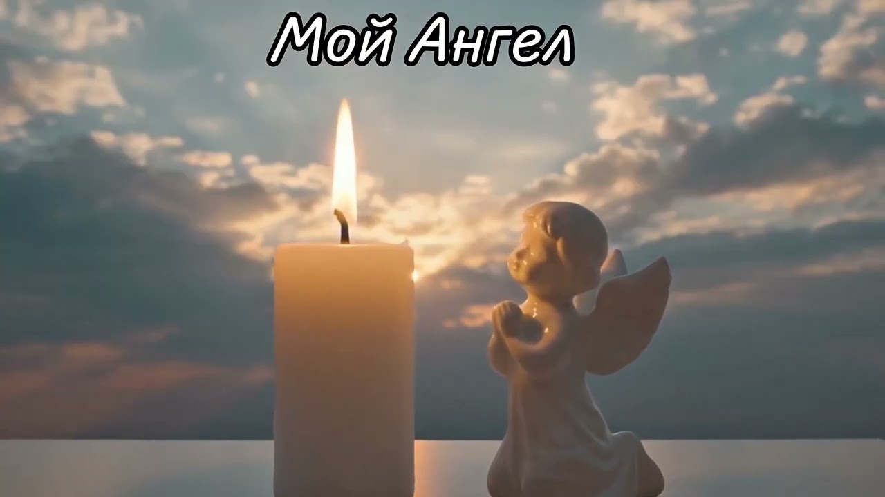 ALEX — Мой Ангел (Посвящается моему сыну)