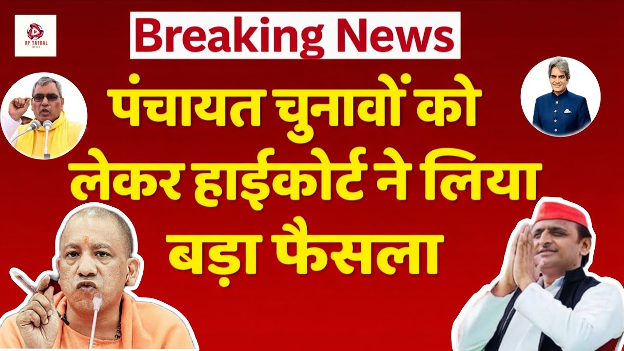 UP पंचायत चुनाव 2026 बड़ी खबर | हाई कोर्ट का बड़ा फैसला | 15 अप्रैल से पहले चुनाव तय
