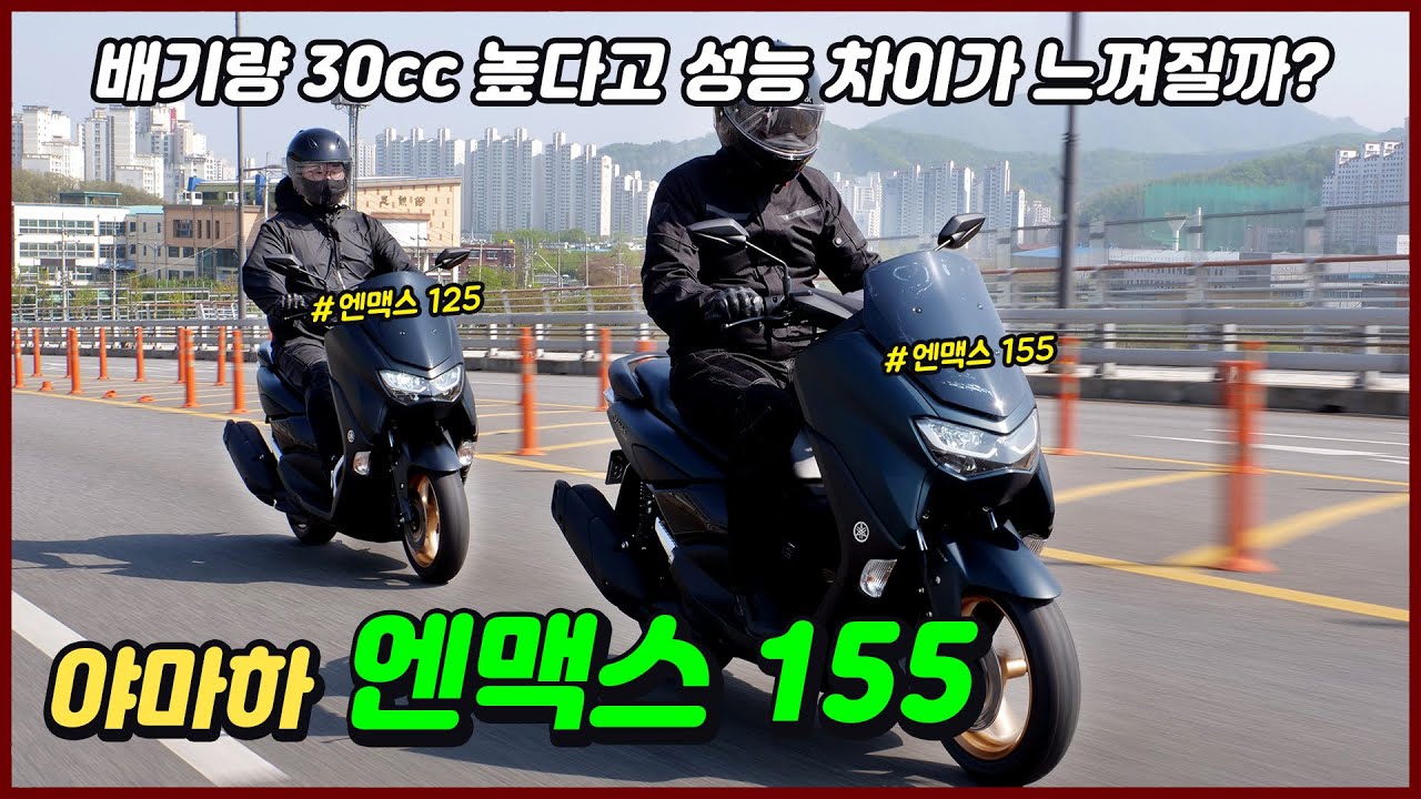배기량 30cc 높다고 성능 차이가 느껴질까? 야마하 엔맥스 155