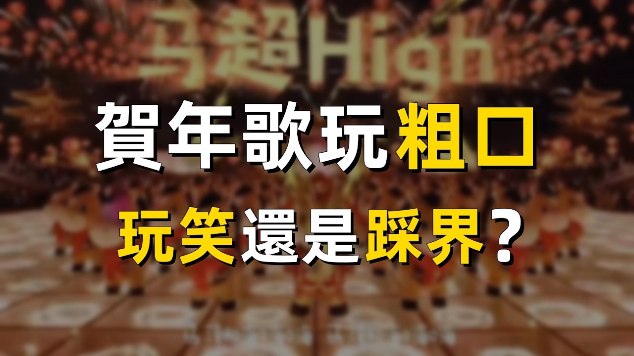 當賀年歌撞上粵語粗口：馬年超High，是玩笑還是踩過界？｜廣東話｜馬來西亞｜AI創作｜黑酷Blackcool