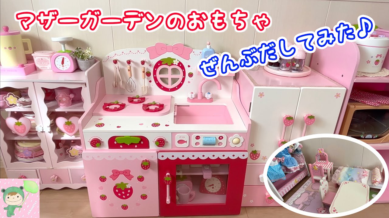 マザーガーデン のおもちゃ　ぜんぶだしてみたよ♪